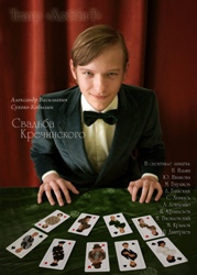 Театр «Хобби-Т», спектакль «Свадьба Кречинского», 2009 год