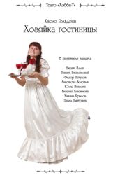 Театр «Хобби-Т», спектакль «Хозяйка гостиницы», 2010 год