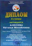 Диплом Натальи Алексеевой